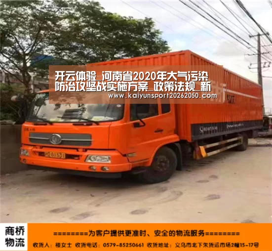 开云体验_河南省2020年大气污染防治攻坚战实施方案_政策法规_新闻_矿道网(图3) 开云APP