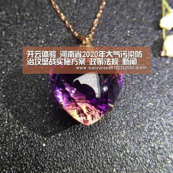 开云体验_河南省2020年大气污染防治攻坚战实施方案_政策法规_新闻_矿道网(图2) 开云体验