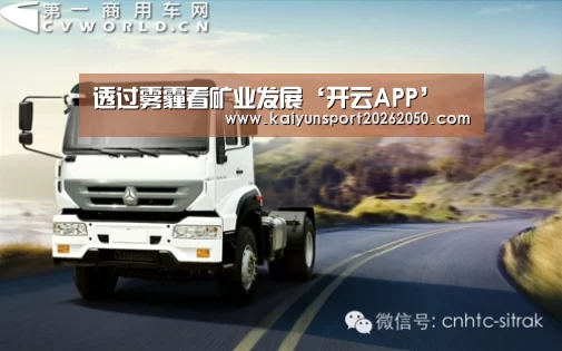 透过雾霾看矿业发展‘开云APP’(图2) 开云体验
