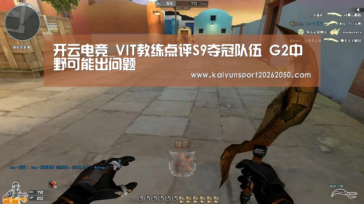 开云电竞_VIT教练点评S9夺冠队伍 G2中野可能出问题(图1) 开云APP