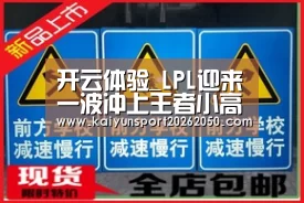 开云体验_LPL迎来一波冲上王者小高潮 FPX为一号种子(图2) 开云真人