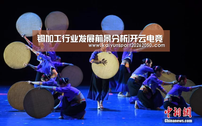 铜加工行业发展前景分析|开云电竞(图1) 开云体验