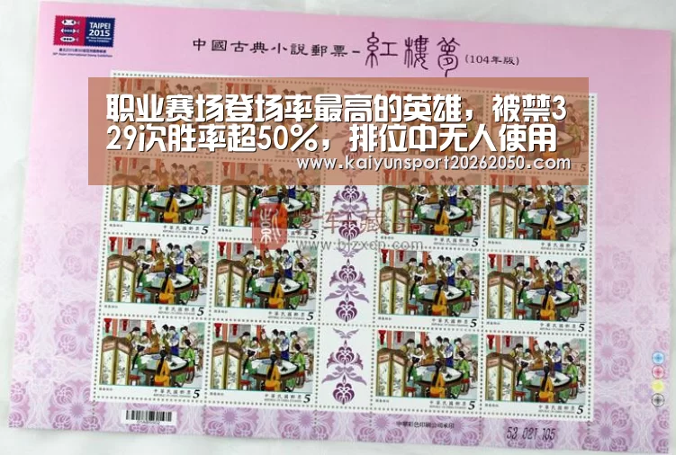 职业赛场登场率最高的英雄,被禁329次胜率超50%,排位中无人使用_开云APP(图2) 开云体验