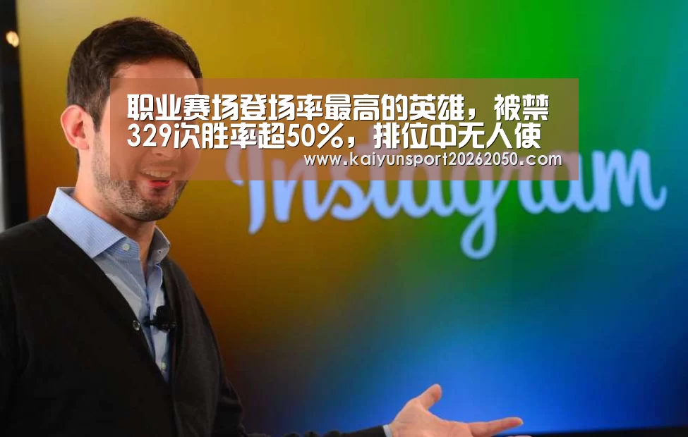 职业赛场登场率最高的英雄,被禁329次胜率超50%,排位中无人使用_开云APP(图4) 开云电竞