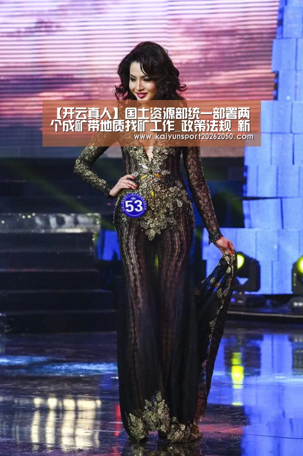【开云真人】国土资源部统一部署两个成矿带地质找矿工作_政策法规_新闻_矿道网(图2) 开云体验