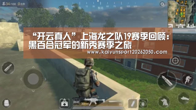 “开云真人”上海龙之队19赛季回顾:黑百合冠军的新秀赛季之旅(图3) 开云APP