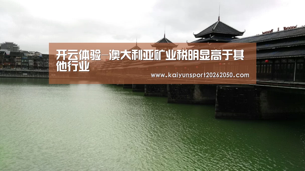 开云体验-澳大利亚矿业税明显高于其他行业
