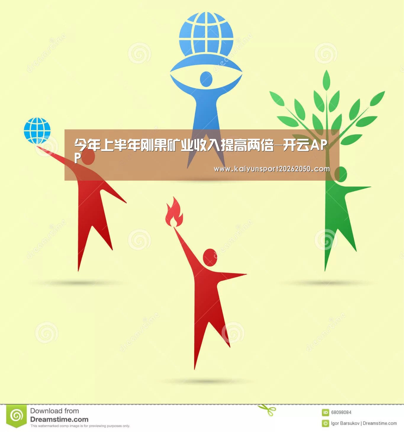 今年上半年刚果矿业收入提高两倍-开云APP(图4) 开云电竞